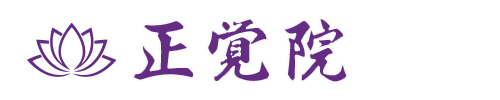 正覚院