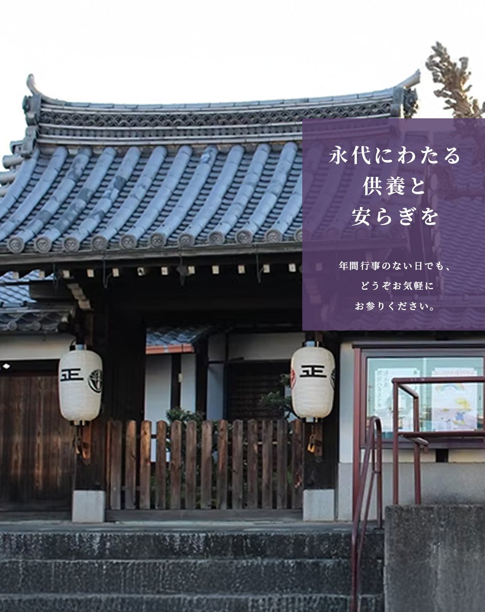 永代にわたる供養と安らぎを 年間行事のない日でも、どうぞお気軽にお参りください。